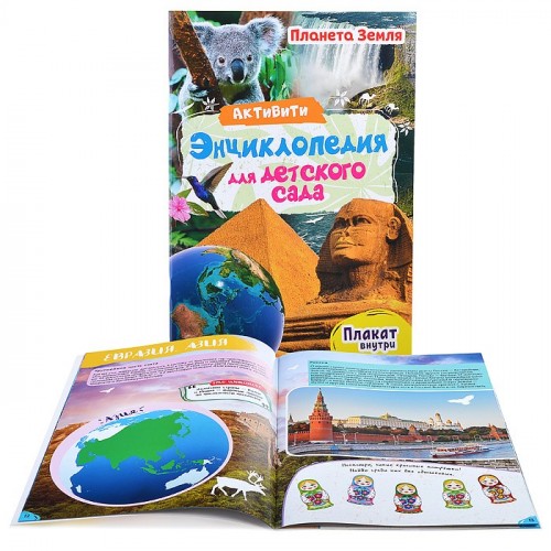 Активити-энциклопедия для детского сада. Планета Земля